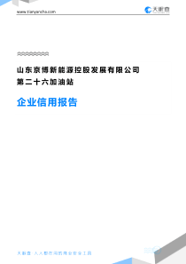 山东京博新能源控股发展有限公司第二十六加油站企业信用报告-天眼查