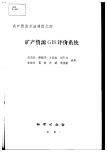 成矿预测方法通则之四矿产资源GIS评价系统