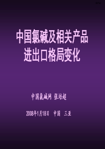 中国氯碱及相关产品进出口格局变化