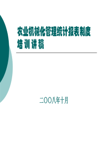 农业机械化管理统计报表制度