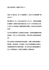 我们从智利矿工营救中学什么