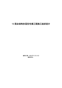 混合结构多层住宅搂工程施工组织设计