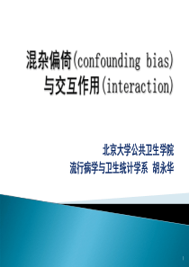 混杂偏倚(confounding bias)与交互作用