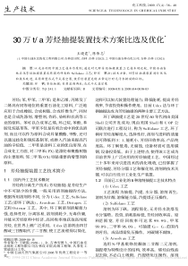 30万t_a芳烃抽提装置技术方案比选及优化_王晓霞