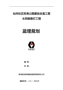 仙河社西海公园建设改造工程太阳能路灯工程工程监理规划