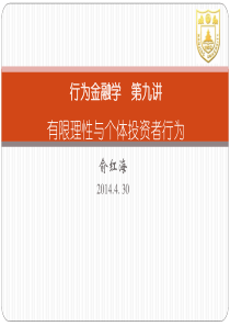 9.行为金融学  第九讲_2014_4_30