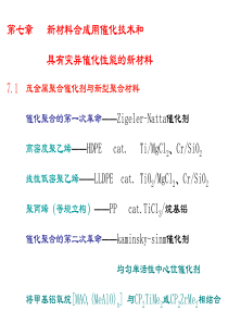 第7章新材料合成用催化技术和具有突异催化性能的新材料