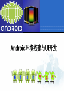 第一讲Android环境搭建与UI开发0804