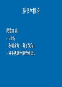 第一章 四川理工学院 秘书学课件