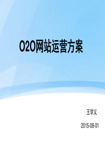 O2O网站策划网站运营方案