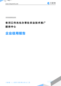 老河口市光化办事处农业技术推广服务中心企业信用报告-天眼查