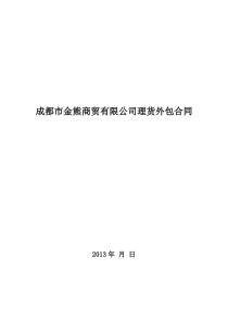 成都市金熊商贸有限公司与成都同阔商贸有限公司理货外包项目合同书( 大理货)