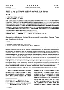 我国核电与煤电环境影响的外部成本比较