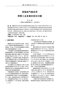 我国油气输送用焊管工业发展的前沿问题