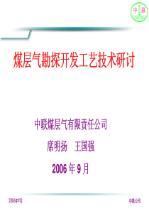 我国煤层气勘探开发工艺技术研讨