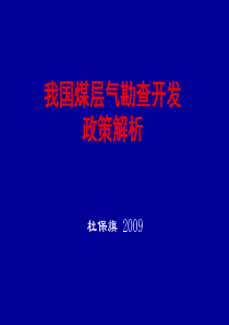 我国煤层气勘查开发政策解析D2009