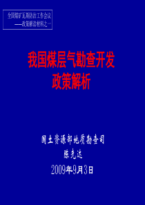 我国煤层气勘查开发政策解析——国土资源部陈先达-当前我国