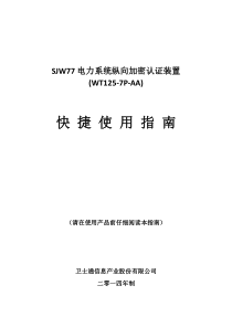 SJW77电力系统纵向加密认证装置(WT125-7P-AA)快捷使用指南分析