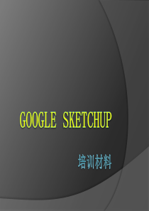 SketchUp内部培训教材