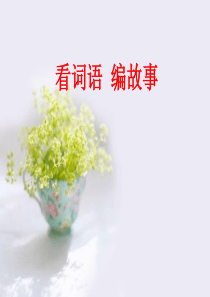 42词语编故事