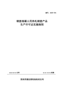 42钢筋混凝土用热轧钢筋产品生产许可证实施细则