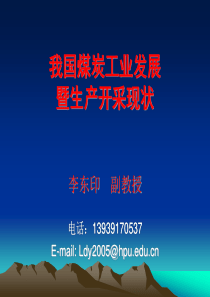 我国煤炭工业发展暨生产开采现状