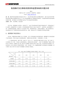 我国煤矿安全事故的原因和监管体制的问题分析