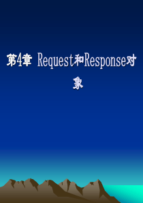 第4章Request和Response对象