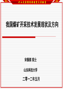 我国煤矿开采技术发展的现状和方向XXXX0502