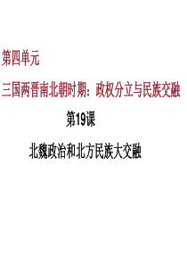 北魏政治和北方民族大交融