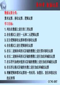 计算机基础第四章数据的运算研究