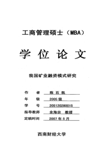 我国矿业融资模式研究