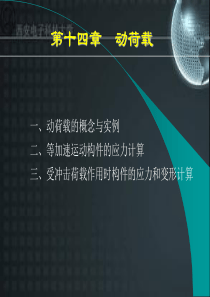 受冲击荷载作用时构件的应力和变形计算