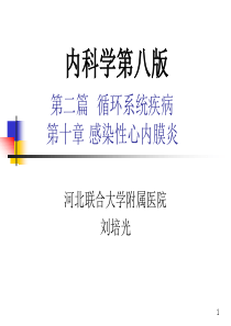 第10章感染性心内膜炎_内科学第8版第二篇