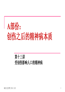 受创伤影响人口的精神病