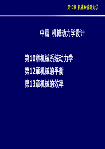 第10章机械系统动力学_21450903