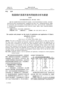 我国磷矿资源开发利用趋势分析与展望