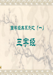 国学经典之一(三字经)