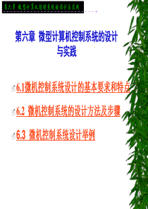 第六章  微型计算机控制系统的设计与实践