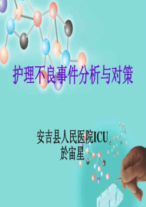 新护理不良事件分析与对策.ppt