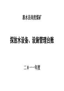 惠水县岗度煤矿设备设施、仪器仪表台账