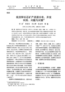 我国钾长石矿产资源分布、开发利用、问题与对策