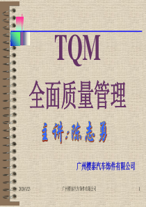 全面品质管理(TQM)新