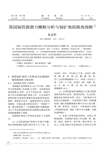 我国铀资源潜力概略分析与铀矿地质勘查战略