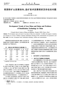 我国铁矿山发展动向、选矿技术发展现状及存在的问题