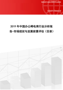 2019年中国办公椅电商行业分析报告-市场现状与发展前景评估