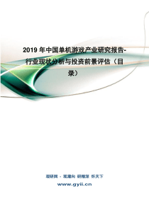 2019年中国单机游戏产业研究报告-行业现状分析与投资前景评估