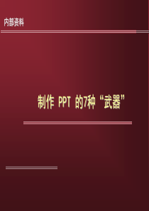 18经典制作PPT的几个原则