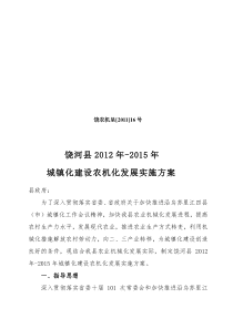 饶河县城镇化建设农机化发展实施方案