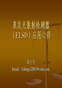 ELSD应用心得